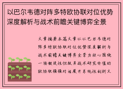 以巴尔韦德对阵多特欧协联对位优势深度解析与战术前瞻关键博弈全景