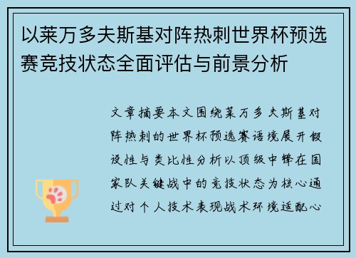 以莱万多夫斯基对阵热刺世界杯预选赛竞技状态全面评估与前景分析