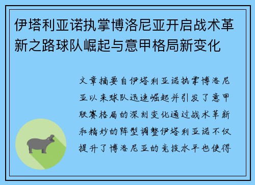 伊塔利亚诺执掌博洛尼亚开启战术革新之路球队崛起与意甲格局新变化