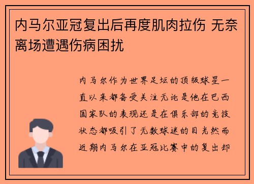 内马尔亚冠复出后再度肌肉拉伤 无奈离场遭遇伤病困扰
