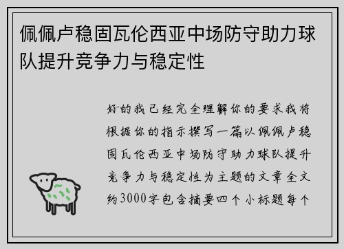 佩佩卢稳固瓦伦西亚中场防守助力球队提升竞争力与稳定性