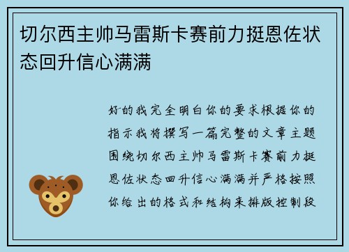 切尔西主帅马雷斯卡赛前力挺恩佐状态回升信心满满