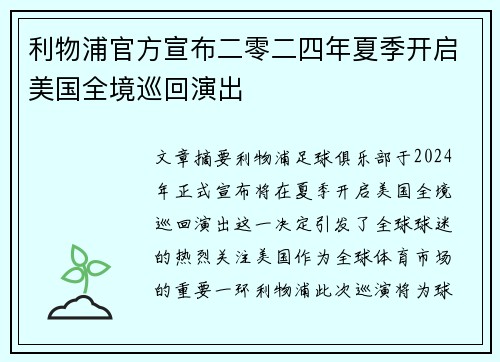 利物浦官方宣布二零二四年夏季开启美国全境巡回演出