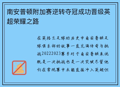 南安普顿附加赛逆转夺冠成功晋级英超荣耀之路
