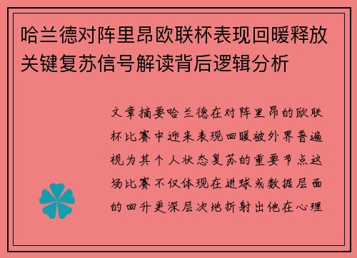 哈兰德对阵里昂欧联杯表现回暖释放关键复苏信号解读背后逻辑分析