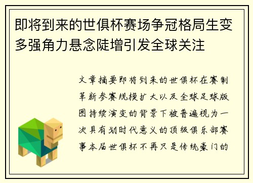 即将到来的世俱杯赛场争冠格局生变多强角力悬念陡增引发全球关注