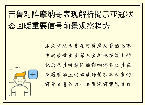 吉鲁对阵摩纳哥表现解析揭示亚冠状态回暖重要信号前景观察趋势