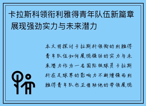 卡拉斯科领衔利雅得青年队伍新篇章 展现强劲实力与未来潜力