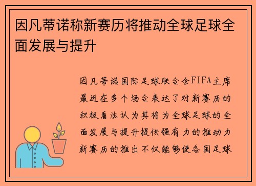 因凡蒂诺称新赛历将推动全球足球全面发展与提升