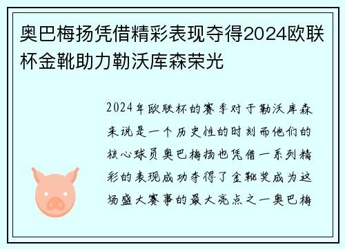 奥巴梅扬凭借精彩表现夺得2024欧联杯金靴助力勒沃库森荣光
