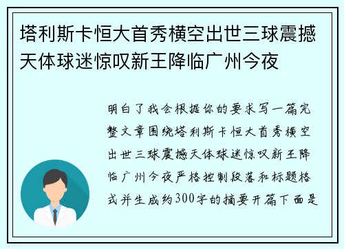 塔利斯卡恒大首秀横空出世三球震撼天体球迷惊叹新王降临广州今夜