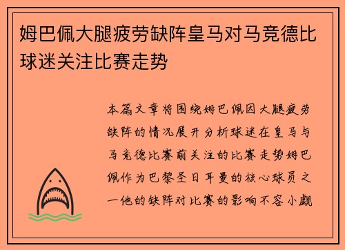 姆巴佩大腿疲劳缺阵皇马对马竞德比球迷关注比赛走势