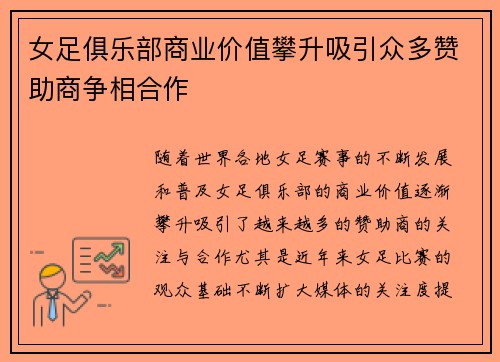 女足俱乐部商业价值攀升吸引众多赞助商争相合作