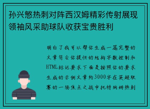 孙兴慜热刺对阵西汉姆精彩传射展现领袖风采助球队收获宝贵胜利