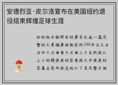安德烈亚·皮尔洛宣布在美国纽约退役结束辉煌足球生涯