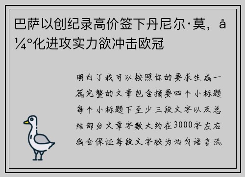 巴萨以创纪录高价签下丹尼尔·莫，强化进攻实力欲冲击欧冠