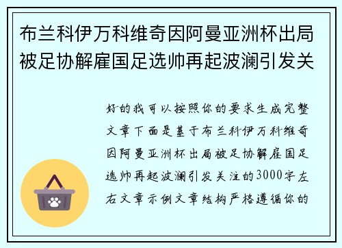 布兰科伊万科维奇因阿曼亚洲杯出局被足协解雇国足选帅再起波澜引发关注