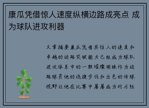 康瓜凭借惊人速度纵横边路成亮点 成为球队进攻利器