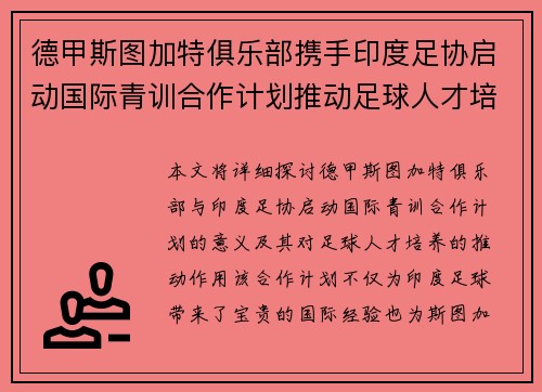 德甲斯图加特俱乐部携手印度足协启动国际青训合作计划推动足球人才培养