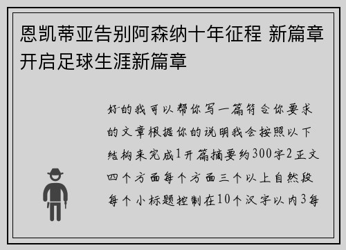 恩凯蒂亚告别阿森纳十年征程 新篇章开启足球生涯新篇章
