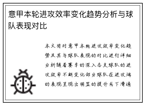 意甲本轮进攻效率变化趋势分析与球队表现对比