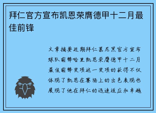 拜仁官方宣布凯恩荣膺德甲十二月最佳前锋