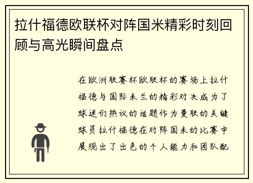 拉什福德欧联杯对阵国米精彩时刻回顾与高光瞬间盘点