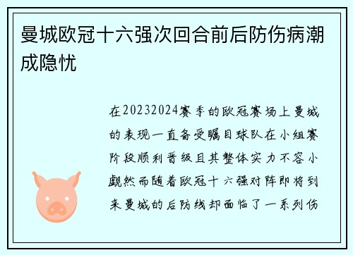 曼城欧冠十六强次回合前后防伤病潮成隐忧