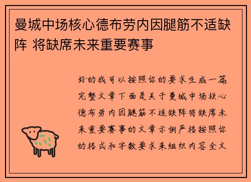 曼城中场核心德布劳内因腿筋不适缺阵 将缺席未来重要赛事
