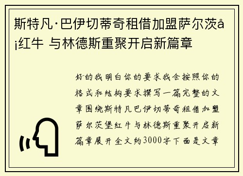 斯特凡·巴伊切蒂奇租借加盟萨尔茨堡红牛 与林德斯重聚开启新篇章