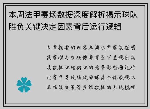 本周法甲赛场数据深度解析揭示球队胜负关键决定因素背后运行逻辑