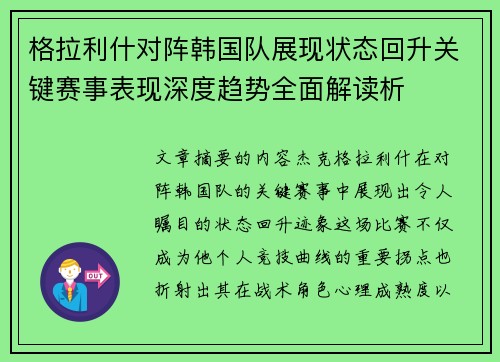 格拉利什对阵韩国队展现状态回升关键赛事表现深度趋势全面解读析
