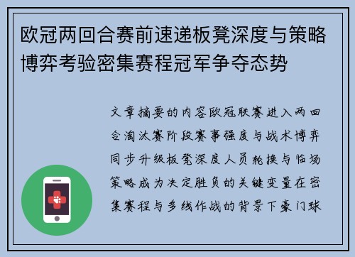 欧冠两回合赛前速递板凳深度与策略博弈考验密集赛程冠军争夺态势