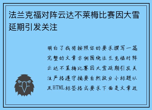 法兰克福对阵云达不莱梅比赛因大雪延期引发关注