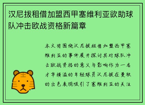 汉尼拔租借加盟西甲塞维利亚欲助球队冲击欧战资格新篇章