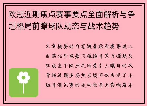 欧冠近期焦点赛事要点全面解析与争冠格局前瞻球队动态与战术趋势