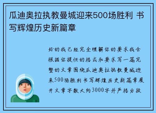 瓜迪奥拉执教曼城迎来500场胜利 书写辉煌历史新篇章