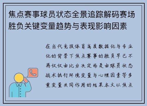 焦点赛事球员状态全景追踪解码赛场胜负关键变量趋势与表现影响因素