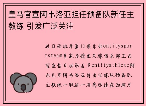 皇马官宣阿韦洛亚担任预备队新任主教练 引发广泛关注