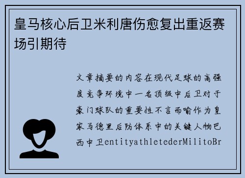 皇马核心后卫米利唐伤愈复出重返赛场引期待