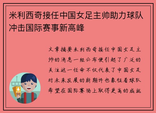 米利西奇接任中国女足主帅助力球队冲击国际赛事新高峰