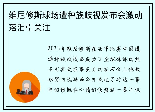 维尼修斯球场遭种族歧视发布会激动落泪引关注