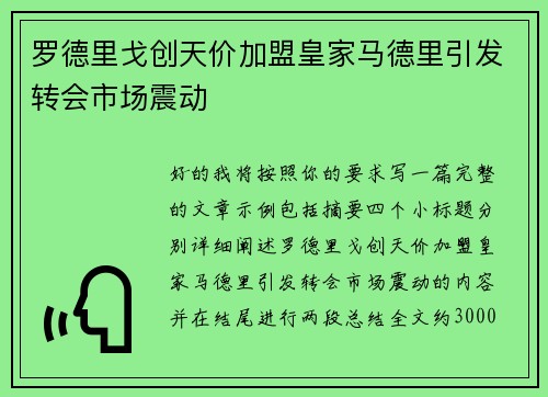 罗德里戈创天价加盟皇家马德里引发转会市场震动