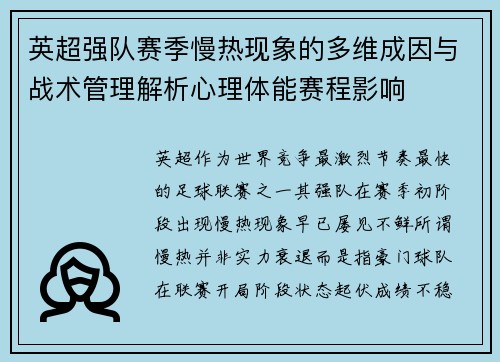 英超强队赛季慢热现象的多维成因与战术管理解析心理体能赛程影响
