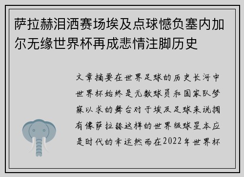 萨拉赫泪洒赛场埃及点球憾负塞内加尔无缘世界杯再成悲情注脚历史