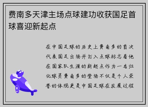 费南多天津主场点球建功收获国足首球喜迎新起点