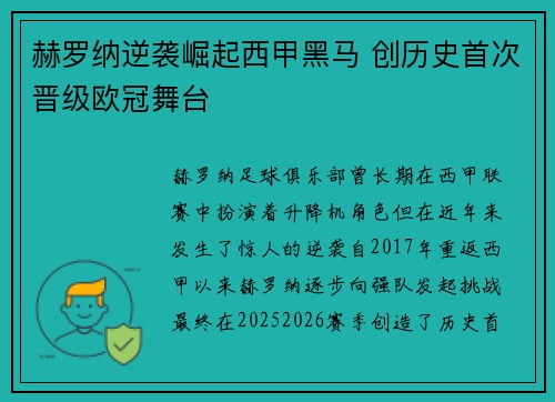 赫罗纳逆袭崛起西甲黑马 创历史首次晋级欧冠舞台