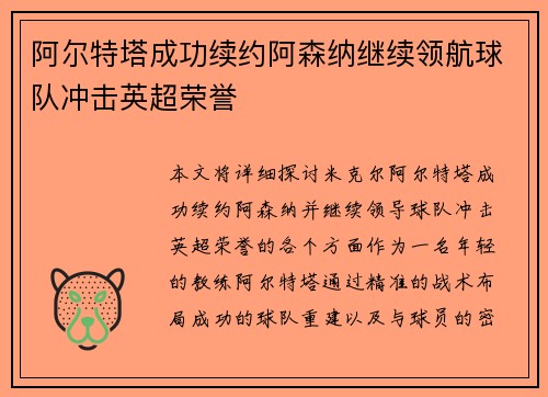 阿尔特塔成功续约阿森纳继续领航球队冲击英超荣誉