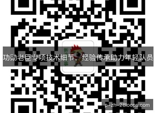 功勋老臣专项技术细节，经验传承助力年轻队员