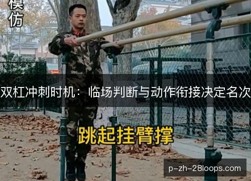 双杠冲刺时机：临场判断与动作衔接决定名次